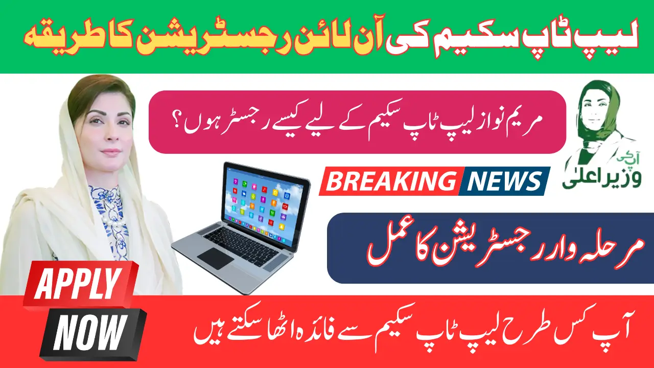 Laptop Scheme Start By Maryam Nawaz Online Registration Ka Tarika